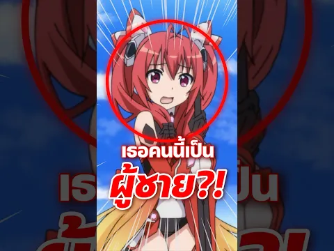 เธอคนนี้เป็นผู้ชาย?! | #anime #อนิเมะ