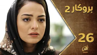 مسلسل بروكار ـ الموسم الثاني ـ الحلقة 26 السادسة والعشرون كاملة ـ Brokar S2 HD 