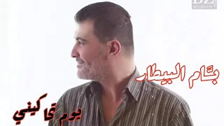 بسام البيطار يوم تحاكيني Bassam Al Bitar Yom Tehakeny 