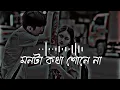 Lagu Mon ta kotha sone na. মনটা কথা শোনে না। Bangla lofi song. (slowed-x-revarb) #lofi #lofiastikyt