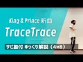 【振り付け 解説】TraceTrace / King & Prince サビの振付をゆっくりレクチャー！