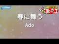 【カラオケ】春に舞う / Ado