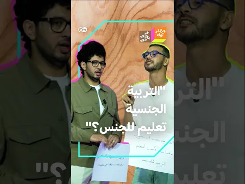 تربية جنسية تعليم للجنس؟