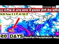 Download Lagu Next 20 Days RainFall Precipitation Map/ 15 अक्टूबर से 3 नवंबर 2025 तक देशभर में कब कहां होगी वर्षा।