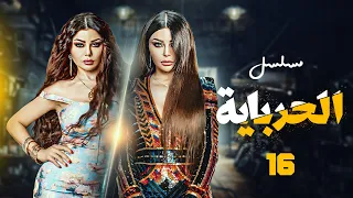مسلسل الحرباية هيفاء وهبي ـ عمرو واكد الحلقة 16 
