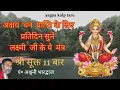 Download Lagu Shri Suktam | श्री सूक्तम्  | 11 times shri suktam