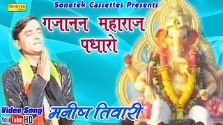  manish tiwari gujanan maharaj padharo hindi ganpati bhajan