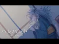 Download Lagu ハレハレヤ  Clear and Sunny (Hanyuu Maigo) / Mimori Rui cover