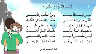 نشيد الأبوة و الطفولة السنة الثالثة ابتدائي الجيل 2 