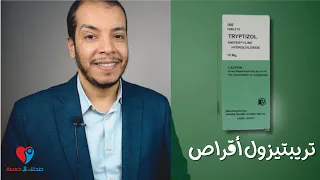 تريبتيزول اقراص دواعى الاستعمال الجرعة والآثار الجانبية 