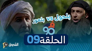 فالتسعين الحلقة 09 بلحول ضد بلعور  فالتسعين الحلقة 09 بلحول ضد بلعور