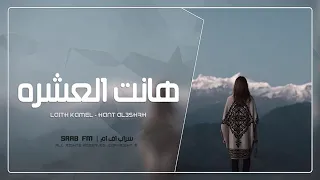 عراقي جديد   وينه الي يحجي بالعشق        دندنها