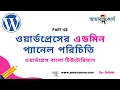 WordPress Admin Panel Tutorial Bangla WordPress Bangla Tutorial - Part 03