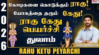 Rahu Ketu Peyarchi 2026 | Thulam | ராகு கேது பெயர்ச்சி 2026 to 2028 | 5th Dec 2026 | Life Horoscope