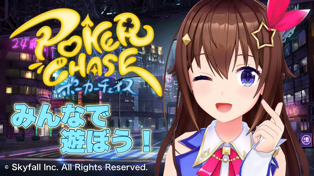 【ポーカーチェイス】コラボ開催！遊んでみよう！！【ホロライブ/ときのそら】