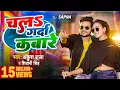 Download Lagu #Video | चलs गर्दा कबारे | #Ankush Raja , #Shivani Singh | Chala Garda Kabare | Bhojpuri Song 2023