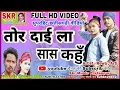 Download Lagu Tor Dai La Sas Kahon//तोर दाई ला सास कहों Full Hd Video Singer-Arjun Dewangan,Tara Dewangan👌💐