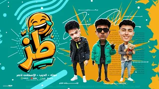 مهرجان   طز   مش داخل السنه الجديده غير بنسوان شديده    الاسطي ناصر   موزه   الديب    مهرجانات       دندنها