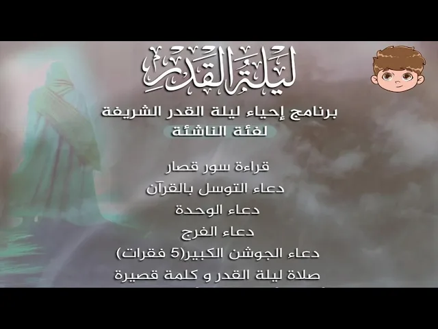 ⁣إحياء ليلة القدر لفئة الناشئة | ليلة 24 رمضان 1446 هـ