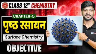 12th Chemistry Chapter 5 Objective Bihar Board | पृष्ठ रसायन Class 12 Objective | Surface Chemistry