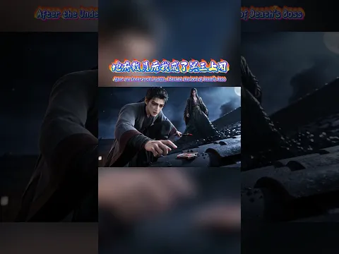 地府裁员后我成了冥王上司 Episode 5
