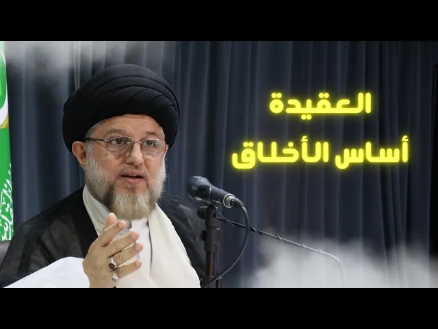 ⁣العقيدة أساس الأخلاق