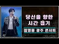 Lagu 임영웅, 당신을 향한 시간 접기