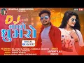 Download Lagu DJ वालो घुमरो || Jaynti Lal Dindor || DJ Waalo Gumaro Timli Song