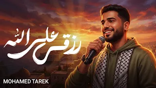                 محمد طارق   توكلت في رزقي على الله دندنها