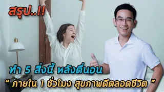 ทำไมต้องนั่งข้างเตียง 30 วินาที ก่อนลุกจากเตียงหลังตื่นนอน