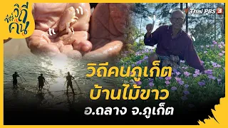 วิถีคนภูเก็ต บ้านไม้ขาว อ.ถลาง จ.ภูเก็ต | ซีรีส์วิถีคน [CC]