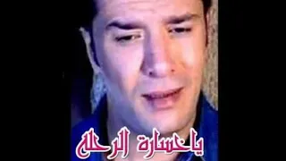  مصطفى كامل  ياخسارة الرحلة  دندنها
