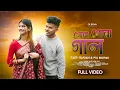 Lagu গোরা গোরা গাল (FULL VIDEO) || New Purulia Song 2026 || রঞ্জন \u0026 পিউ  || Singer Samir and Mira Das