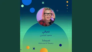 محمود الشاعري تحياتي دندنها