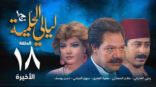مسلسل ليالي الحلمية الجزء الأول الحلقة الأخيرة Layaly Al Helmiya 1 Series 
