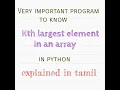 Kth largest element in an array using python in Tamil
