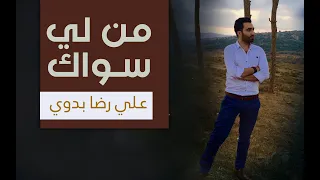 من لي سواك   إصدار منتهى الآمال   علي رضا بدوي دندنها