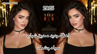 New Song Sediq Shabab 2025 اهنگ جدید صدیق شباب سیاه چشمک کمان ابرو 