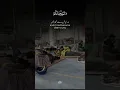Download Lagu #تلاوت_قرآن #لا_اله_الا_الله #یارسولاللہصَلَّىاللّٰهُعَلَيْهِوَسَلَّم #راحة_نفسية #alquran_348