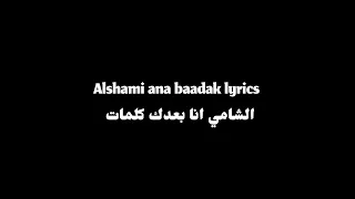                           الشامي انا بعدك كلمات  دندنها