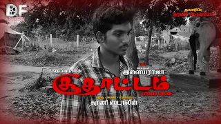 soodhattam extended version dharani stalin ilaiyaraaja deivapriyan