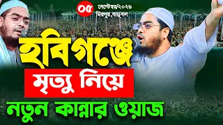 হবিগঞ্জে মৃত্যু নিয়ে নতুন কান্নার ওয়াজ,05-09-2026,হাফীজুর রহমান ছিদ্দীক কুয়াকাটা,hafizur rahman waz