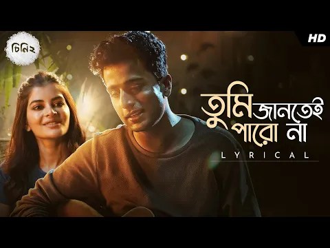 Download MP3 Tumi Jantei ParoNaa (তুমি জানতেই পারো না)Lyrical|Cheeni-2|Aparajita|Madhumita|Anirban| Soumya|Mahtim