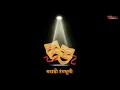 Download Lagu मराठी रंगभूमी दिनाच्या हार्दिक शुभेच्छा | Marathi Rangabhumi Din | 5 November   | ५ नोव्हेंबर