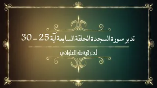 تدبر سورة السجدة الحلقة السابعة آية 25 30 