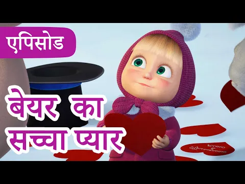माशा एंड द बेयर ?♀️? ?2025 का नया एपिसोड? बेयर का सच्चा प्यार ?? (एपिसोड 93)