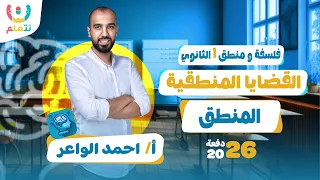 القضايا المنطقيه اولى ثانوي الفلسفه والمنطق اولى ثانوي 2026 