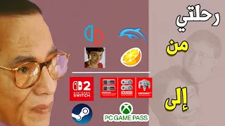 حكاية توق في عن استعمال المحاكيات و الألعاب المقرصنة وكيف بدأت أشتريها 