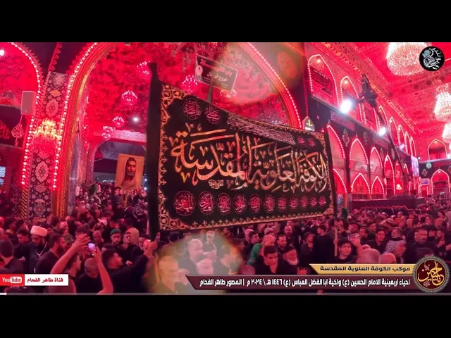 ⁣مجموعات موكب الكوفة العلوية المقدسة | يوم الاربعين 1446 | في الصحن الحسين ع واخية ابا الفضل العباس ع