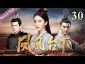 Download Lagu 🔥【楊冪最新古裝復仇大戲】《鳳凰台下/Love And Throne 》30｜灰姑娘為報滅族之仇，男扮女裝接近仇人之子，而他發現她的真實身份後，卻瘋狂地愛上了她#cdrama #杨幂 #复仇 #古装剧